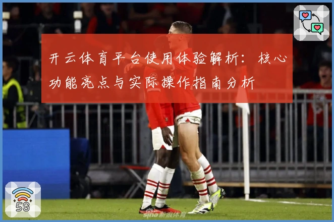 开云体育平台使用体验解析：核心功能亮点与实际操作指南分析