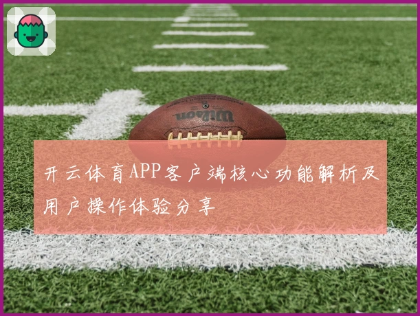 开云体育APP客户端核心功能解析及用户操作体验分享