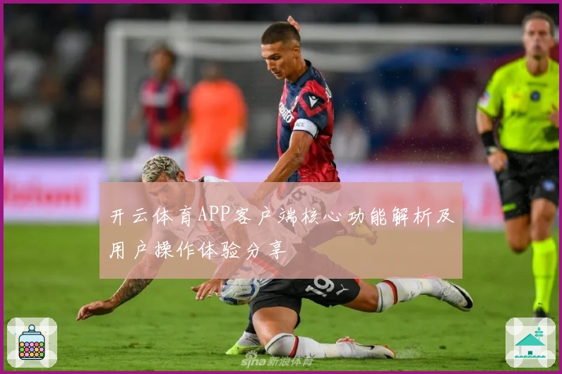 开云体育APP客户端核心功能解析及用户操作体验分享
