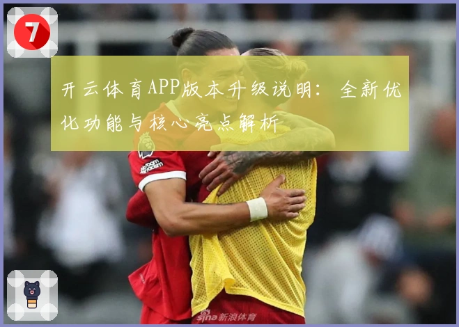 开云体育APP版本升级说明:全新优化功能与核心亮点解析