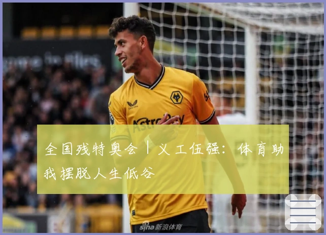 全国残特奥会｜义工伍强：体育助我摆脱人生低谷