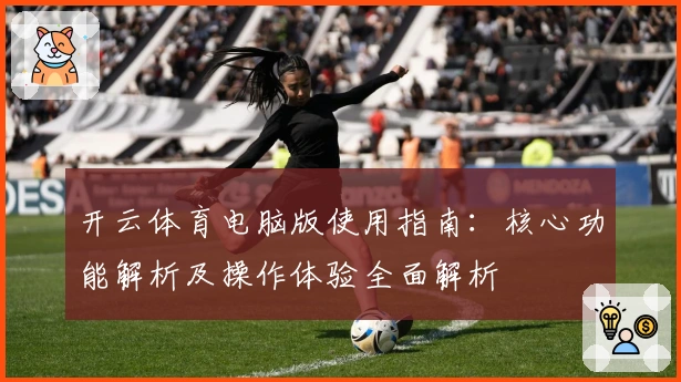 开云体育电脑版使用指南：核心功能解析及操作体验全面解析
