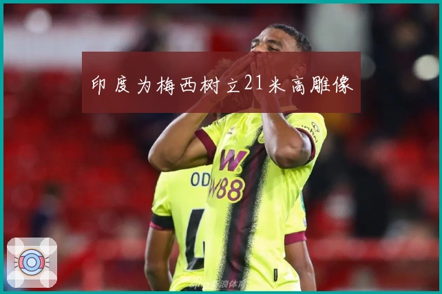 印度为梅西树立21米高雕像