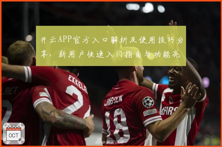 开云APP官方入口解析及使用技巧分享，新用户快速入门指南与功能亮点全面解析