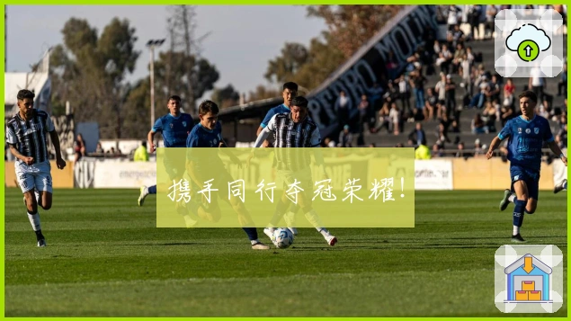 携手同行夺冠荣耀！