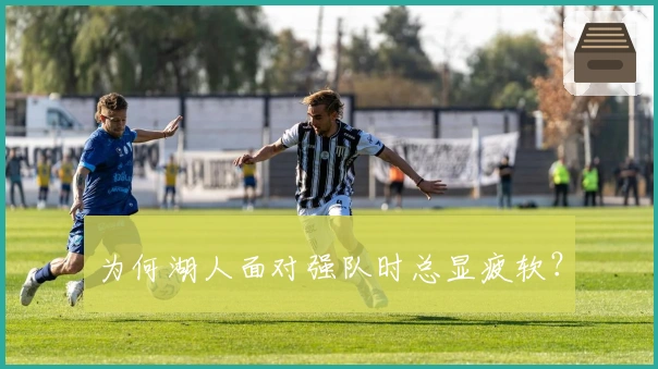 为何湖人面对强队时总显疲软？