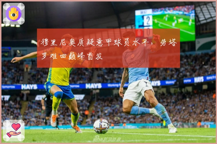 穆里尼奥质疑意甲球员水平，劳塔罗难回巅峰首发