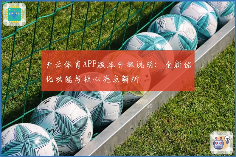 开云体育APP版本升级说明：全新优化功能与核心亮点解析