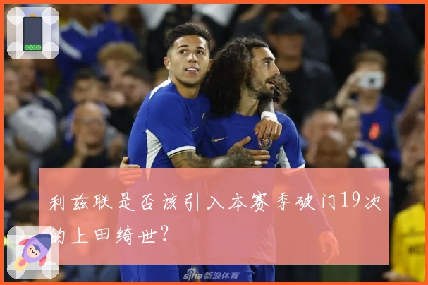 利兹联是否该引入本赛季破门19次的上田绮世？