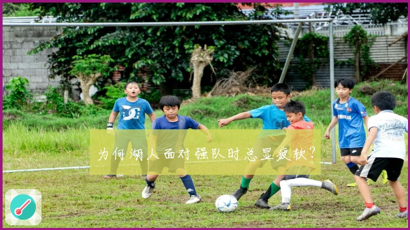 为何湖人面对强队时总显疲软？