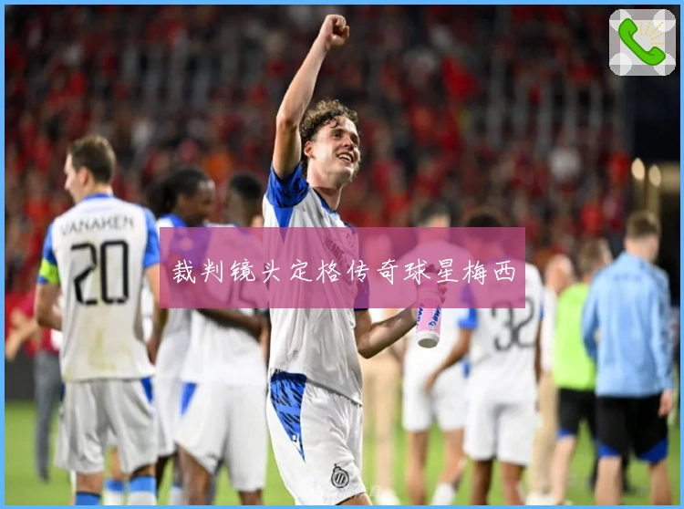 裁判镜头定格传奇球星梅西
