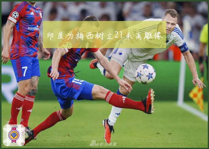 印度为梅西树立21米高雕像